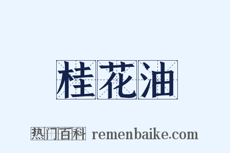 桂花油是什么意思的图片